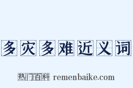 多灾多难近义词是什么意思的图片